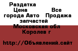 Раздатка Infiniti m35 › Цена ­ 15 000 - Все города Авто » Продажа запчастей   . Московская обл.,Королев г.